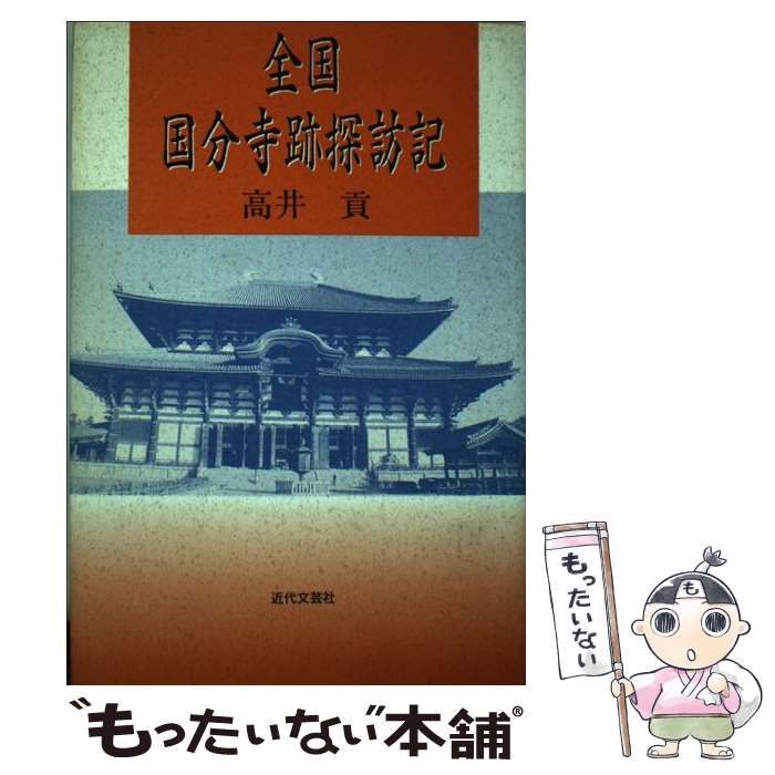 【中古】 全国国分寺跡探訪記 中古】 全国国分寺跡探訪記 / 高井 貢 / 近代文芸社 - メルカリ