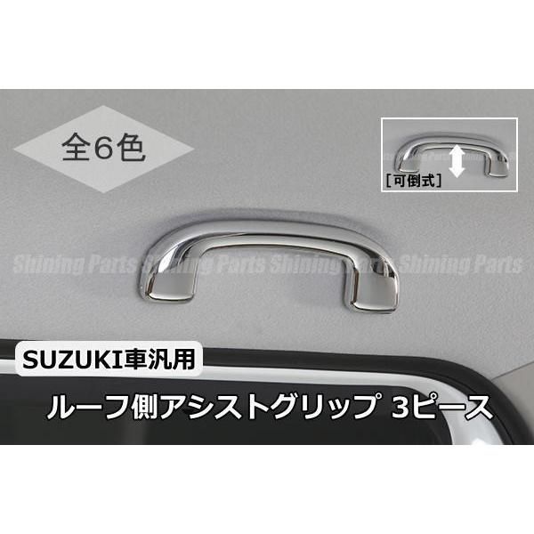 コンパクト発送 全６種 DA17W エブリイワゴン ルーフ側用 アシストグリップ 3ピース / HA36S アルト ワークス ZC33S  スイフトスポーツ MR52S MR31S ハスラー HE33S ラパン ソリオ スペーシア ワゴンＲ etc ... - メルカリ