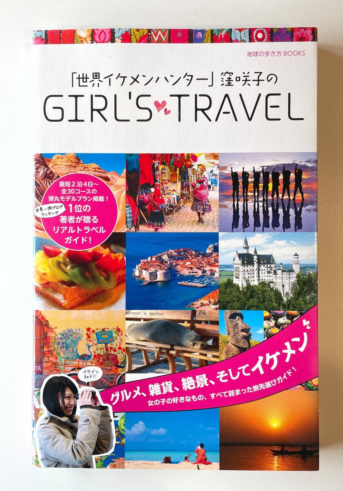 世界イケメンハンター」窪咲子のGIRLS TRAVEL - メルカリ