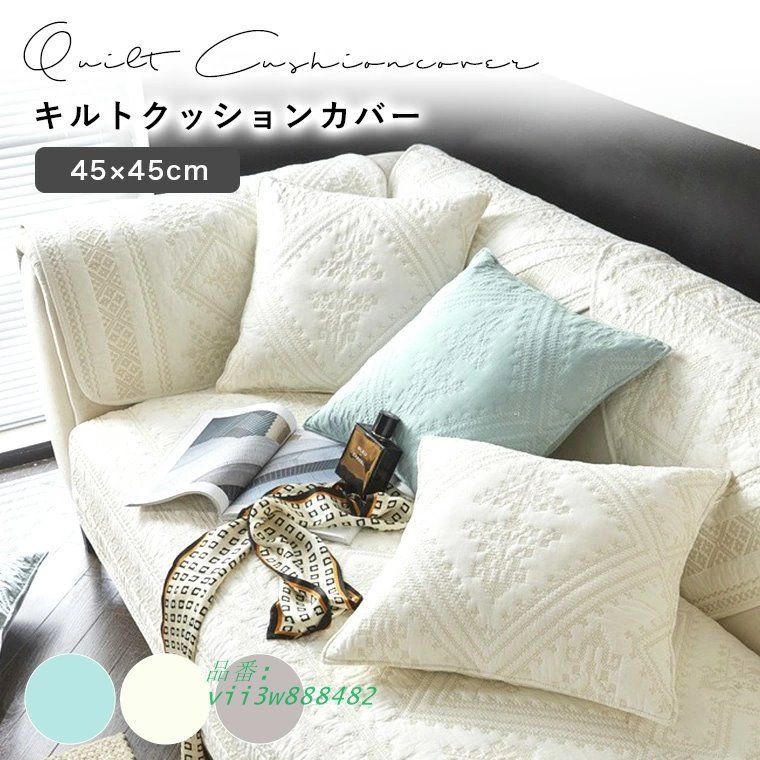 クッションカバー クッション カバー オールシーズン 45×45CM 角型 洗濯 冬 軽量 滑り止め 秋 夏 キルト 安全 春 洗える ファスナー 柔らかい シンプル  vii3w888482