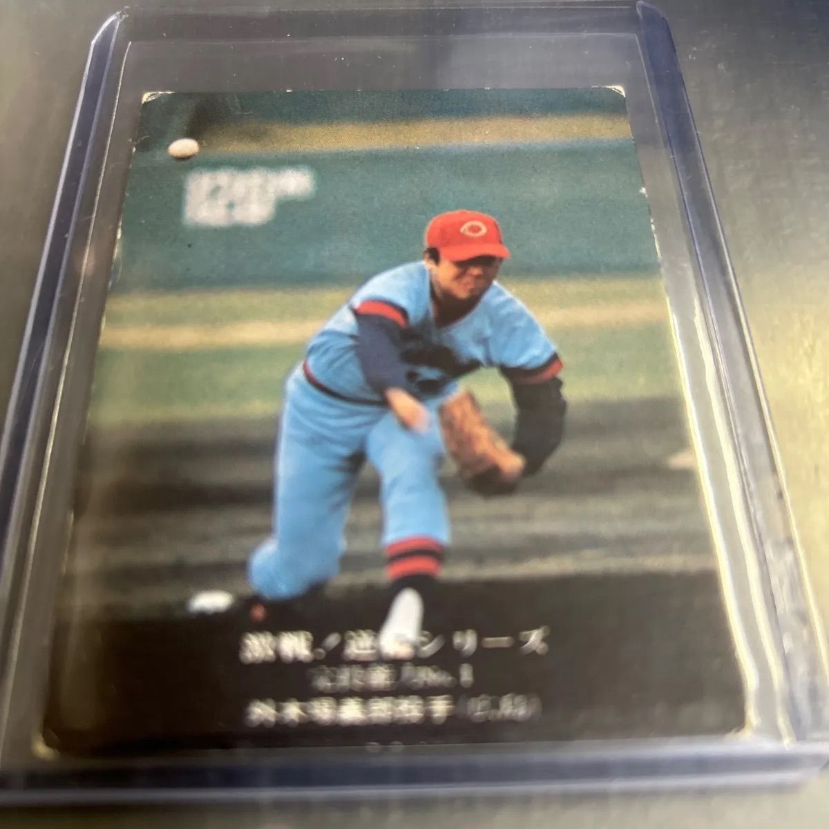 1975年 カルビープロ野球カード 外木場義郎 広島東洋カープ 激戦