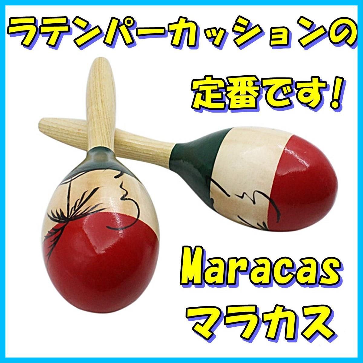 数量限定】[TradeWind] マラカス Maracas ラテンパーカッション 木製 