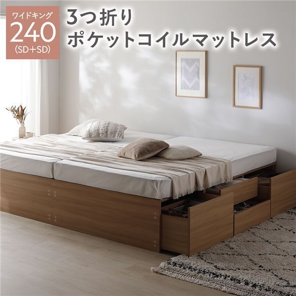 ヘッドレス チェスト ベッド 通常丈ワイドキング240 SD SD ナチュラル 3つ折りポケットコイルマットレス付き 連結 大容量 収納付 すのこ 収納ベッド 寝室家具 寝具 組立品