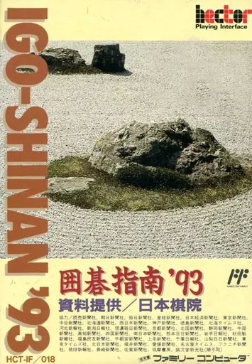 囲碁指南94 囲碁指南'94』1993年／ファミコン - レトロゲームの説明書保管庫