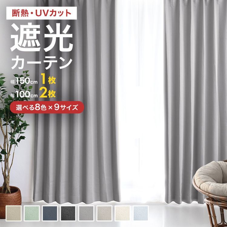 【100×150cm】カーテン 幅100cm 遮光 1級 2級 遮光カーテン 遮光率99.9% カーテンセット タッセル付き UVカット 厚手 断熱 遮熱 シンプル 無地 洗える ウォッシャブル ドレープカーテン おしゃれ 透