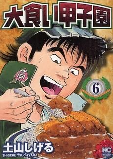 [新品]大食い甲子園 (1-6巻 全巻)