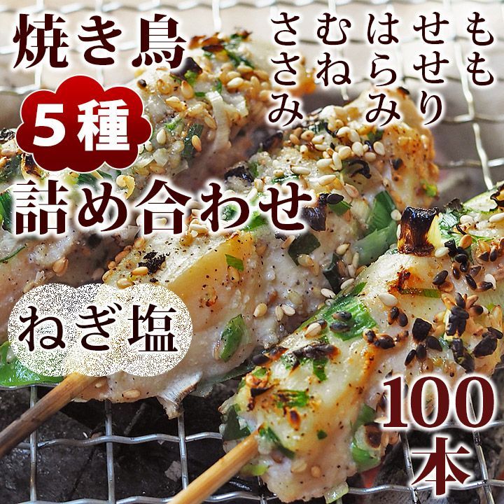 焼き鳥 ねぎ塩 5種 詰め合わせ 100本 BBQ おつまみ 生 チルド