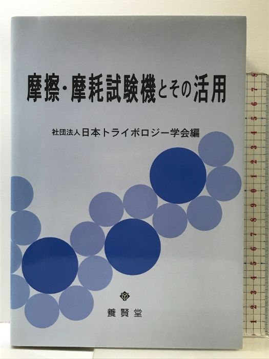 摩擦・摩耗試験機とその活用   /養賢堂/日本トライボロジ-学会（単行本） 摩擦・摩耗試験機とその活用 養賢堂 日本トライボロジー学会