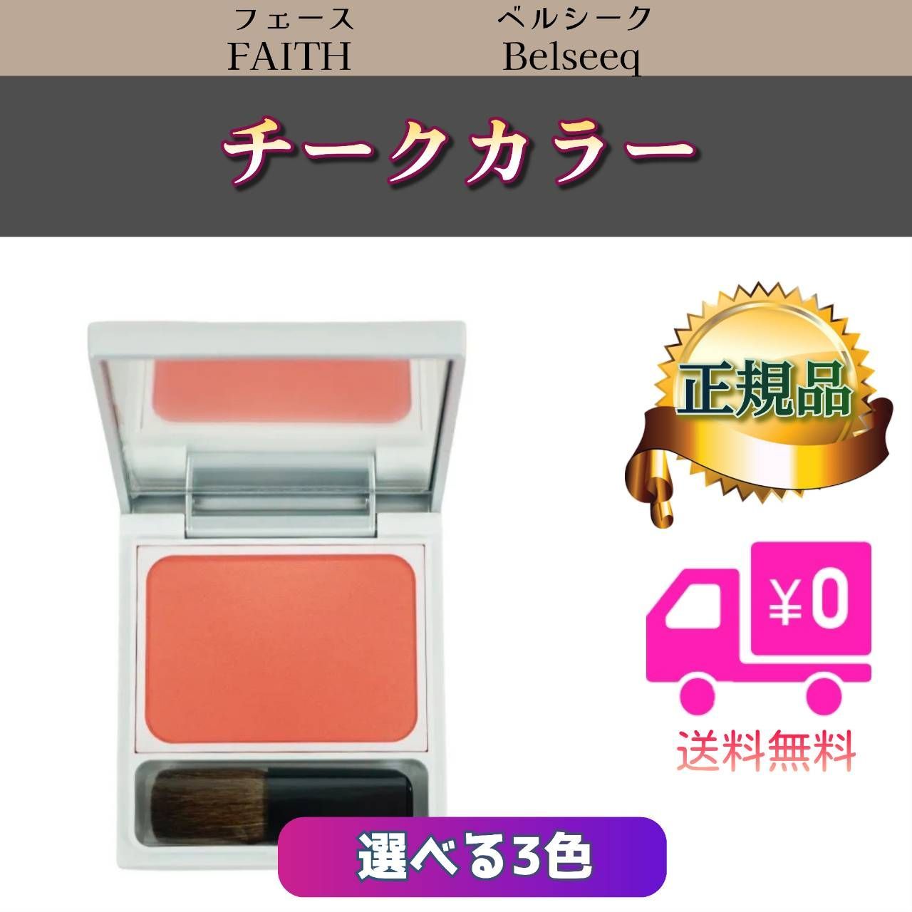 FAITH ベルシークチークカラー03 ウィンターローズ by