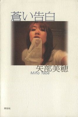蒼い告白