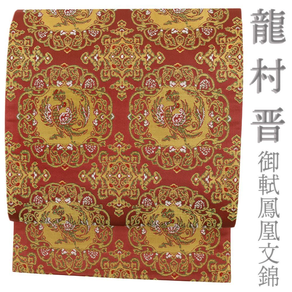 龍村晋謹製 御軾鳳凰文錦 全通 袋帯 正絹 未使用品 Q1080 龍村晋謹製 御軾鳳凰文錦 全通 袋帯 正絹 未使用品 Q1080 - メルカリ