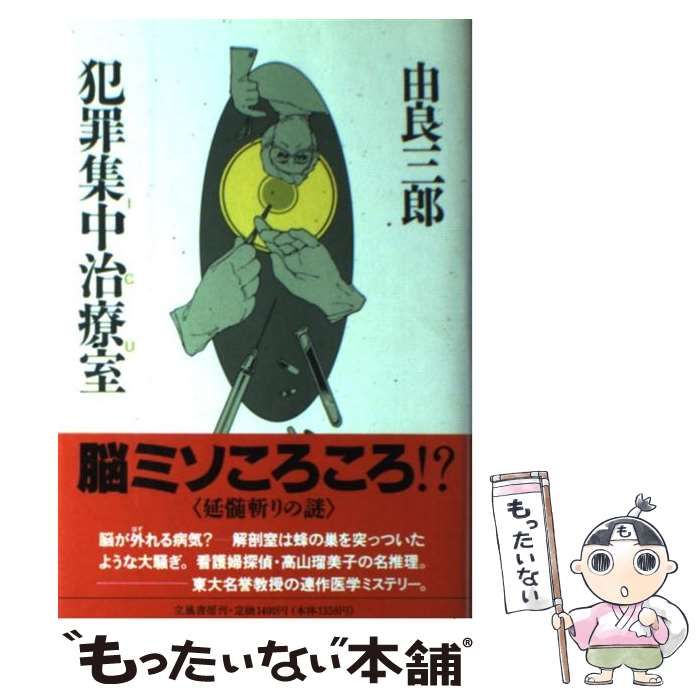 中古】 犯罪集中治療室 ICU / 由良 三郎 / 立風書房 - もったいない