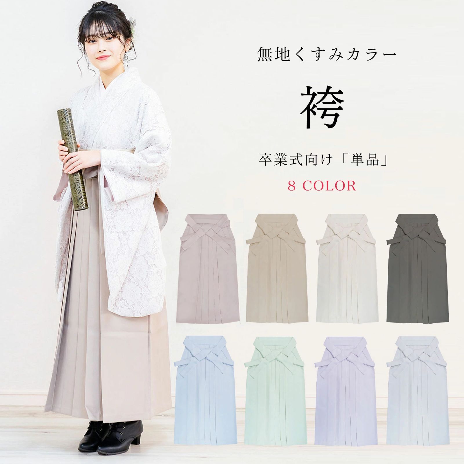 袴 無地