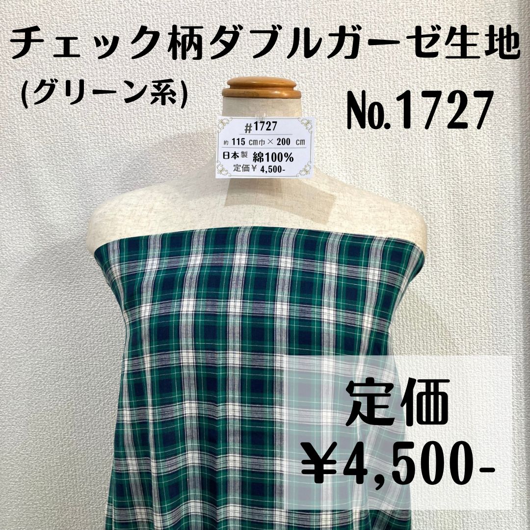 1727】チェック柄ダブルガーゼ生地(グリーン系) 200㎝ - 特価生地 販売