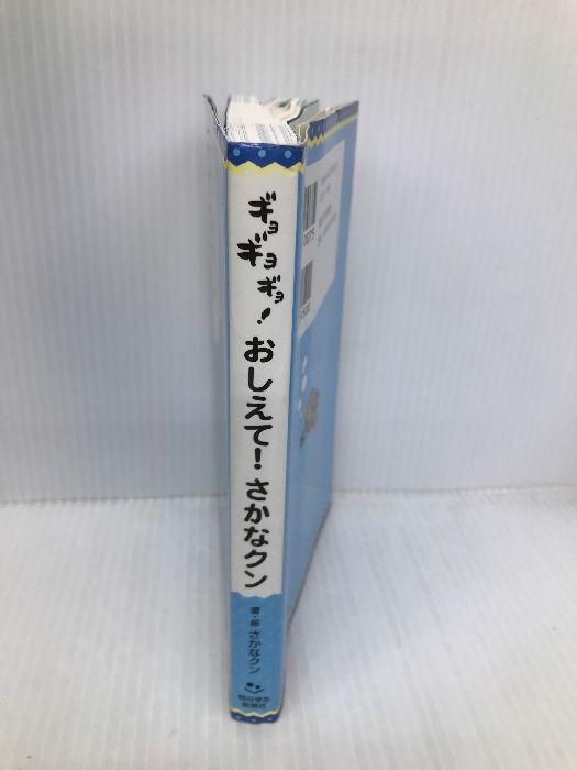 ギョギョギョ！おしえて！さかなクン (朝日小学生新聞の人気連載) 朝日学生新聞社 さかなクン - メルカリ