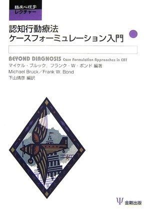 認知行動療法ケースフォーミュレーション入門 臨床心理学レクチャー