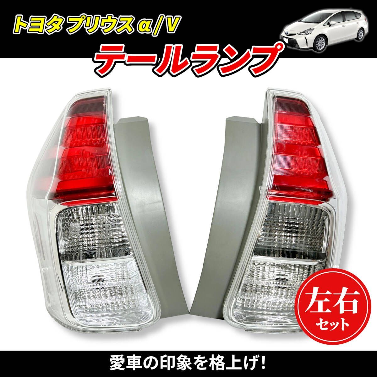 左右セット トヨタ プリウス α|V テールランプ 左右セット 81561-47272 81551-47272 ZVW40 ZVW41 前期 後期 US仕様 LED ライト 社外品