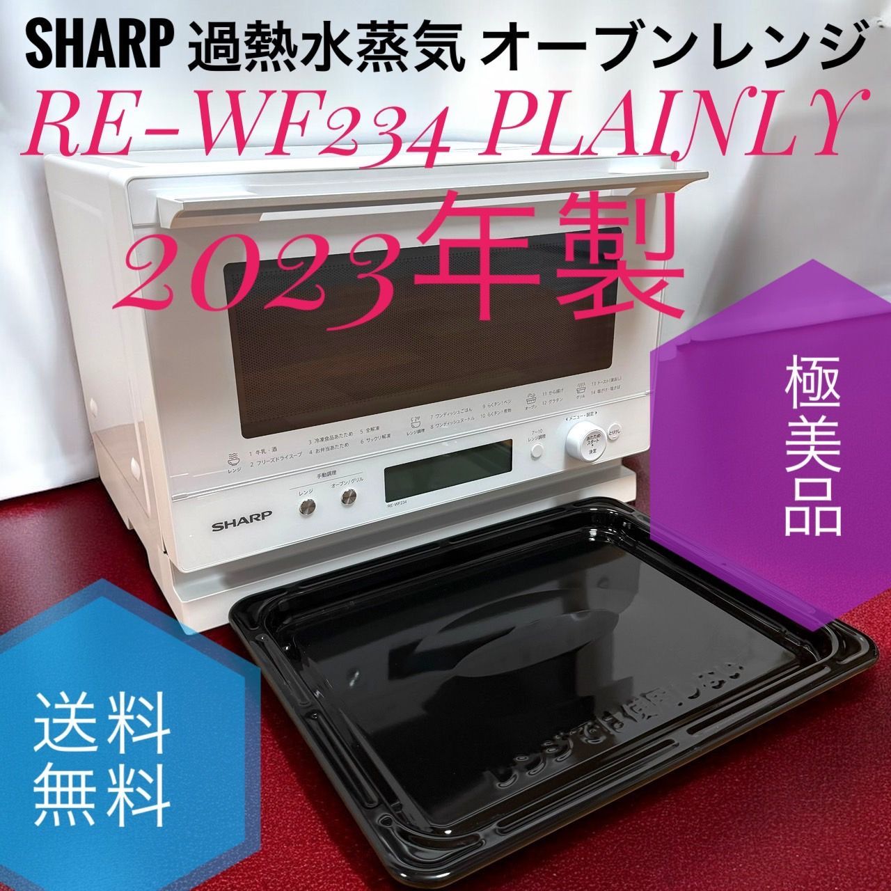 ☆2023年製 送料無料 極美品 SHARP シャープ RE-WF234 W