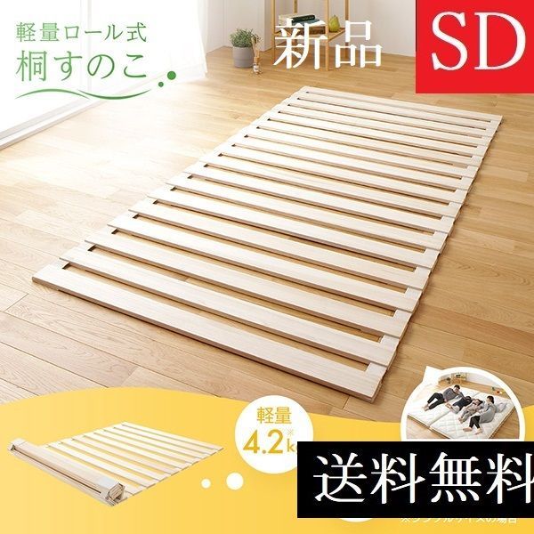 送料無料 すのこベッド セミダブル 天然木 通気性 桐 軽量 ロール式 布団　セミダブルベッド　に　商品ID　2252114