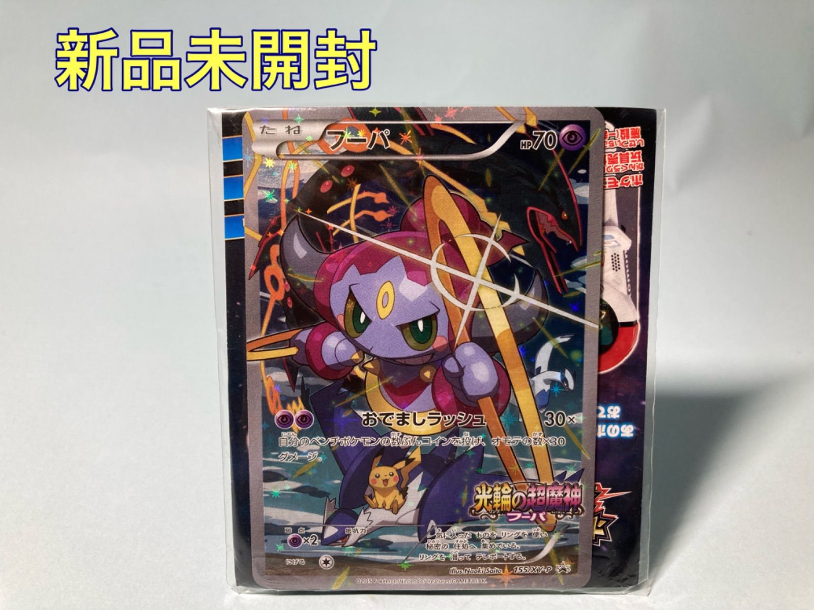 新品未開封 】「光輪の超魔神フーパ」映画入場者特典ポケモンカード 