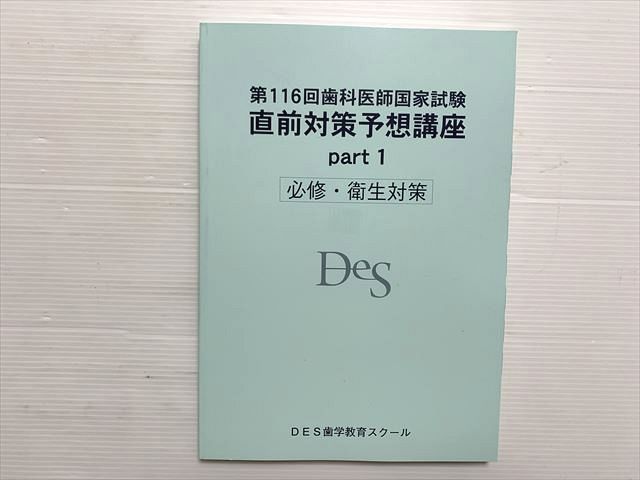 AS01-032 DES歯学教育スクール 第116回歯科医師国家試験 直前対策予想講座 Part 1 必修・衛生対策 2023年目標 20S3B -  メルカリ