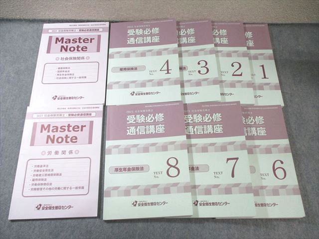 安全衛生普及センター 社会保険労務士 受験必修通信講座 テキスト/マスターノート 2023年合格目標 計9冊 070R4D 安全衛生普及センター 社会保険労務士 受験必修通信講座