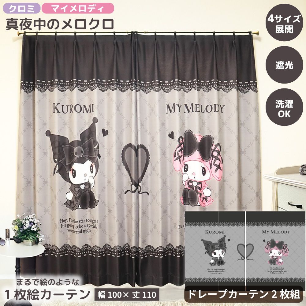 幅100x丈110cm MORIPiLO サンリオキャラクターズ カーテン 遮光 2枚組 真夜中のメロクロ マイメロディ クロミ 絵羽柄 ドレープカーテン グッズ アート Sanrio Characters ブラック キャラクター モリシタ 直送