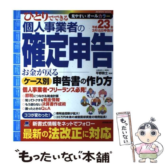 個人事業主の初めての確定申告。税金手続きの流れと注意点を解説 【中古】 ひとりでできる個人事業者の確定申告 平成23年3月15日申告分 （SEIBIDO MOOK） / 平野 敦士 / 成美堂出版