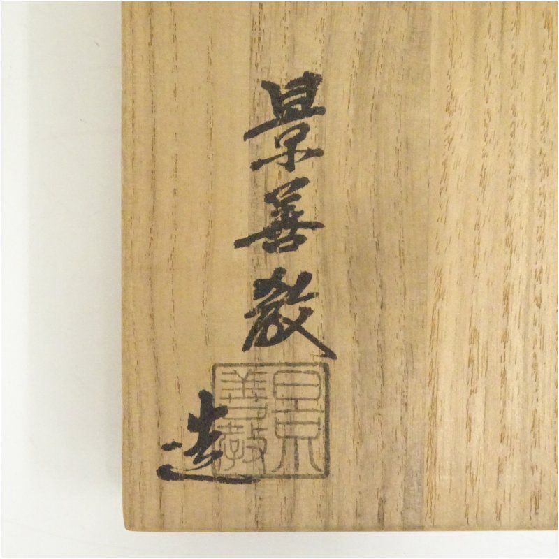 景善教造 井戸茶碗（共箱） 茶道 抹茶 おしゃれ 抹茶茶碗 抹茶碗 和