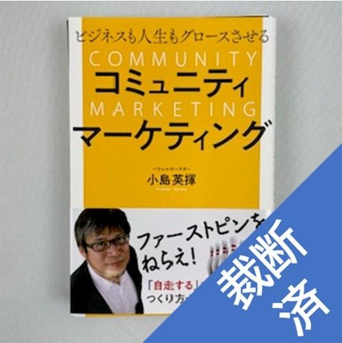 【裁断済】ビジネスも人生もグロースさせる コミュニティマーケティング