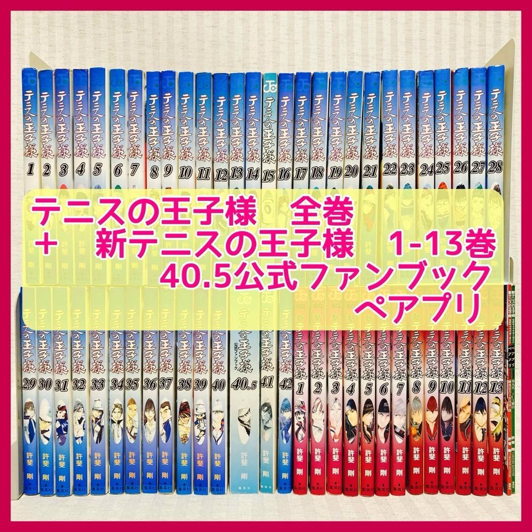 テニスの王子様 全巻 公式ファンブック40.5 公式キャラクターガイド・ペアプリ 許斐剛 テニプリ 新テニスの王子様1～13巻 漫画 @FE_00_2  - メルカリ