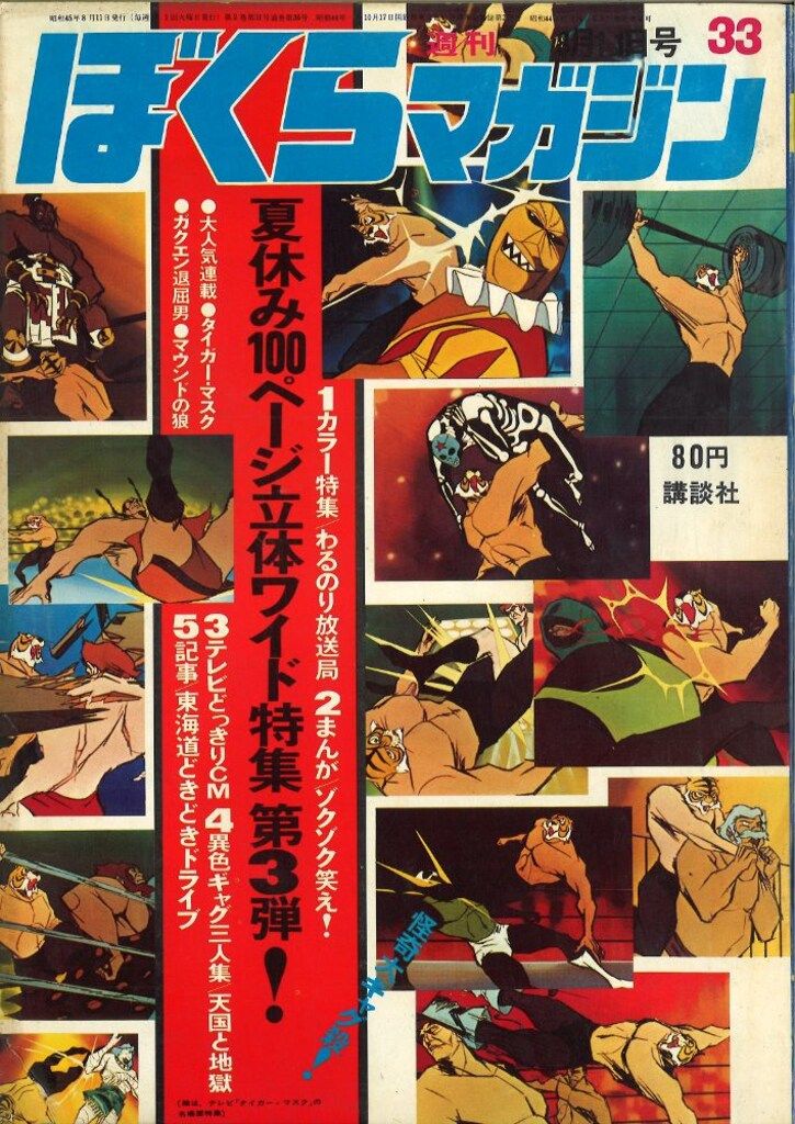 ぼくらマガジン　1970年　33号 講談社 週刊ぼくらマガジン1970年/33号 - メルカリ