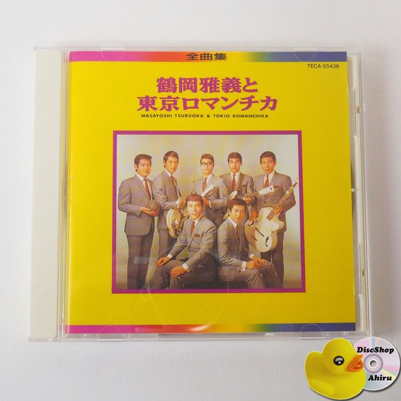 鶴岡雅義と東京ロマンチカ全集　CD6枚組　未開封 鶴岡雅義と東京ロマンチカ全集 CD6枚組 未開封 Amazon.co.jp