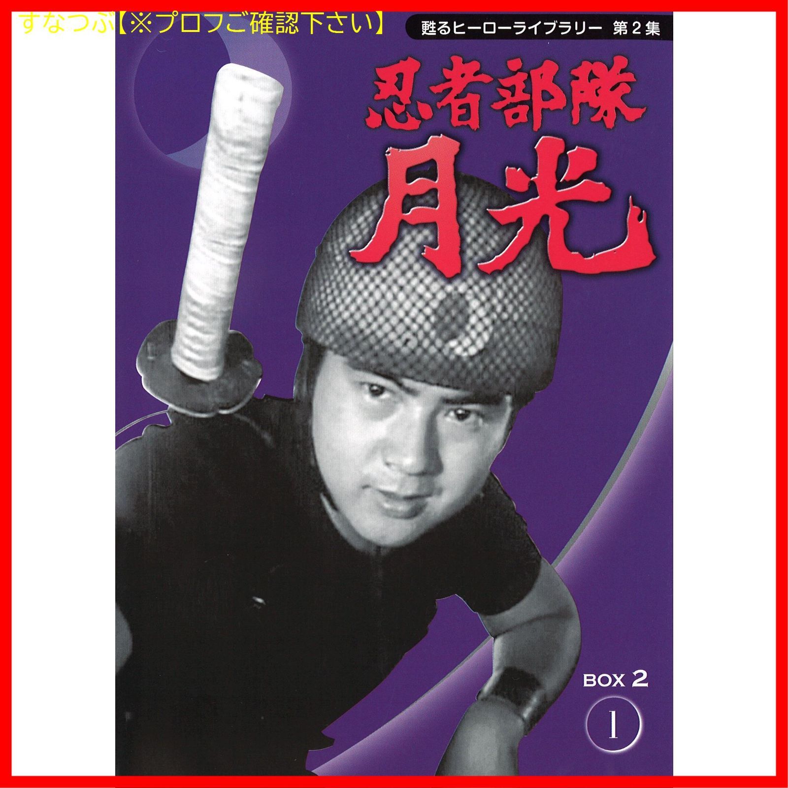 新品未開封】甦るヒーローライブラリー第2集 忍者部隊月光