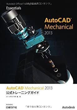 【中古】 AutoCAD Mechanical 2013 公式トレーニングガイド (Autodesk 公式トレーニングガイドシリーズ)