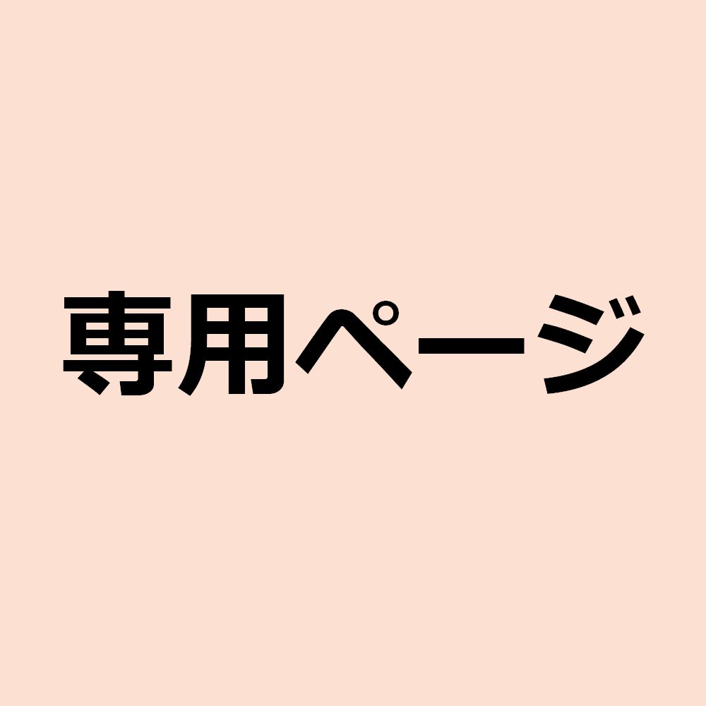 ゆかりん様専用♡ （ゆかりん様専用）
