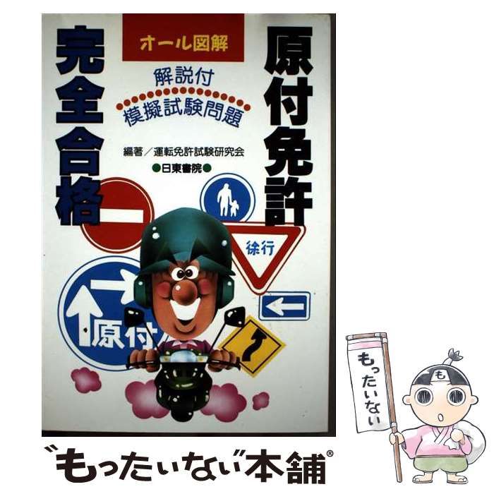 【中古】 完全合格原付免許７時間/日東書院本社/運転免許試験研究会 中古】 オール図解原付免許完全合格 解説つき模擬試験問題