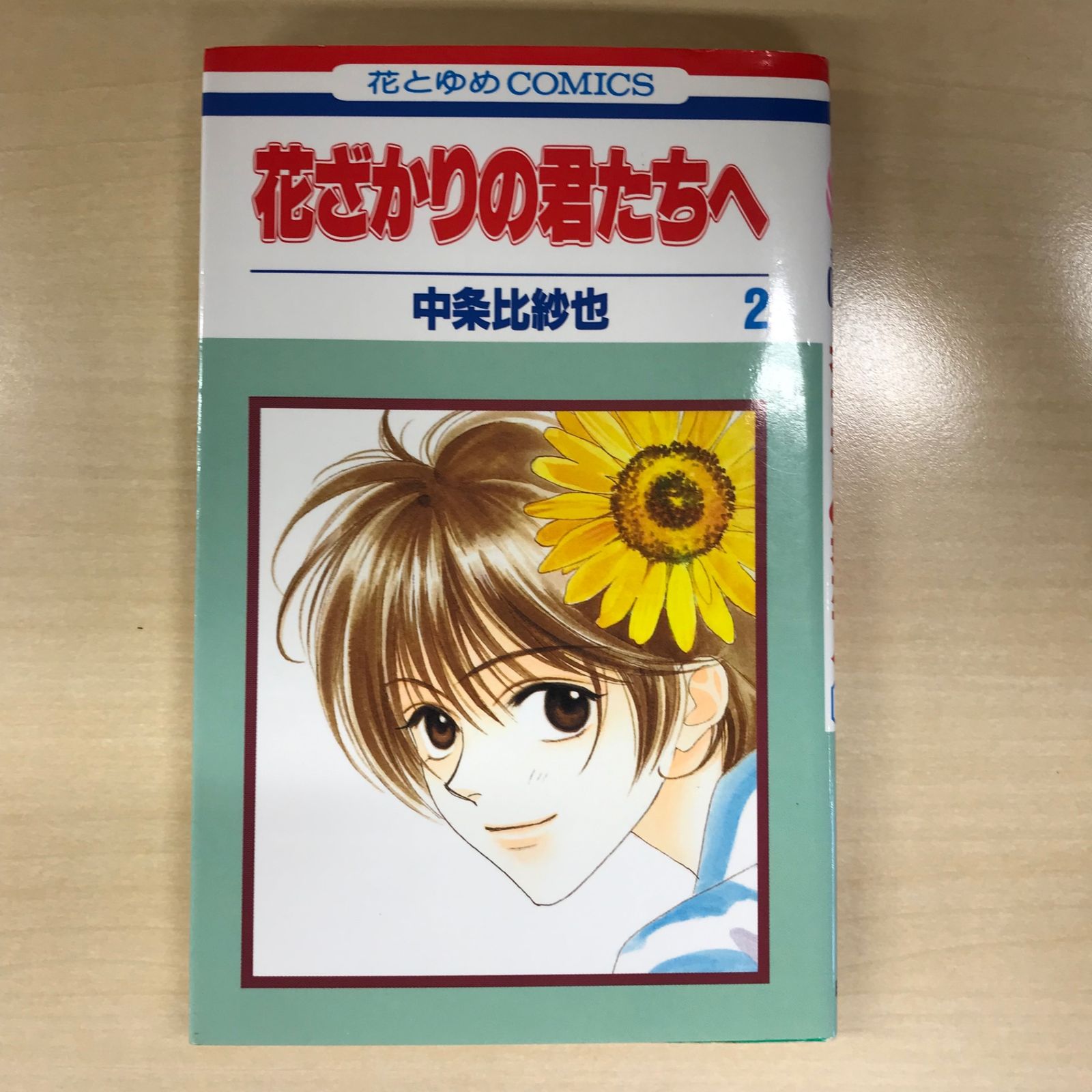 未読本 花ざかりの君たちへ 全巻 別冊 中条比紗也 全巻セット 漫画 コミック 花ざかりの君たちへ 全23巻 中条比紗也 - メルカリ
