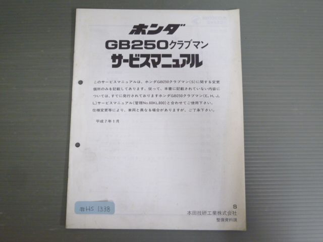 GB250 クラブマン S MC10 配線図有 ホンダ サービスマニュアル 補足版