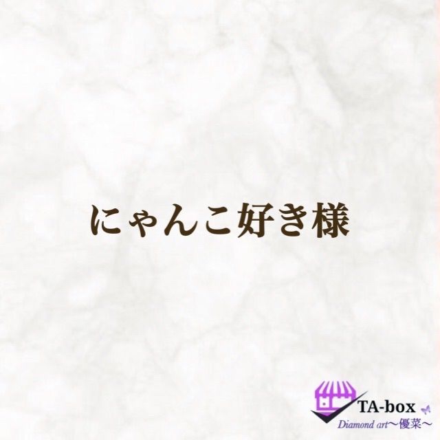 にゃんこ好き様＊A3size＊四角ビーズ