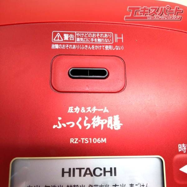 【美品】HITACHI ふっくら御膳 炊飯器 RZ-TS106M 5.5合 日立 炊飯器 【良品】IHジャー炊飯器 5.5合 ふっくら御膳