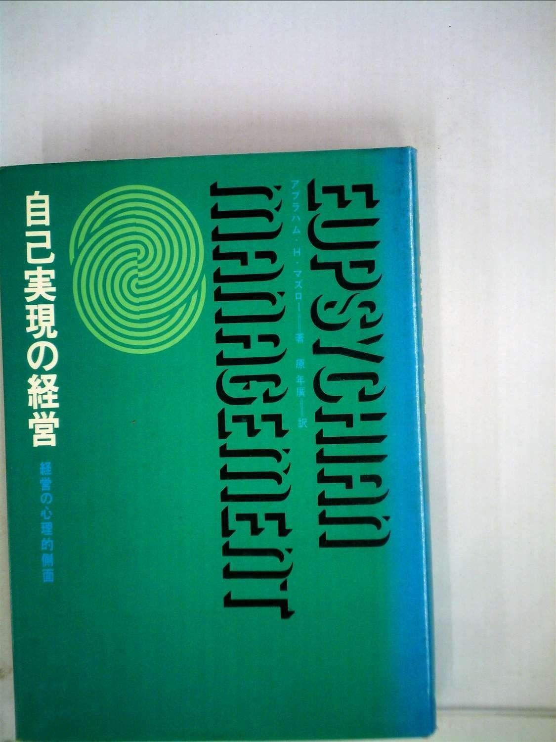 自己実現の経営―経営の心理的側面 1967年