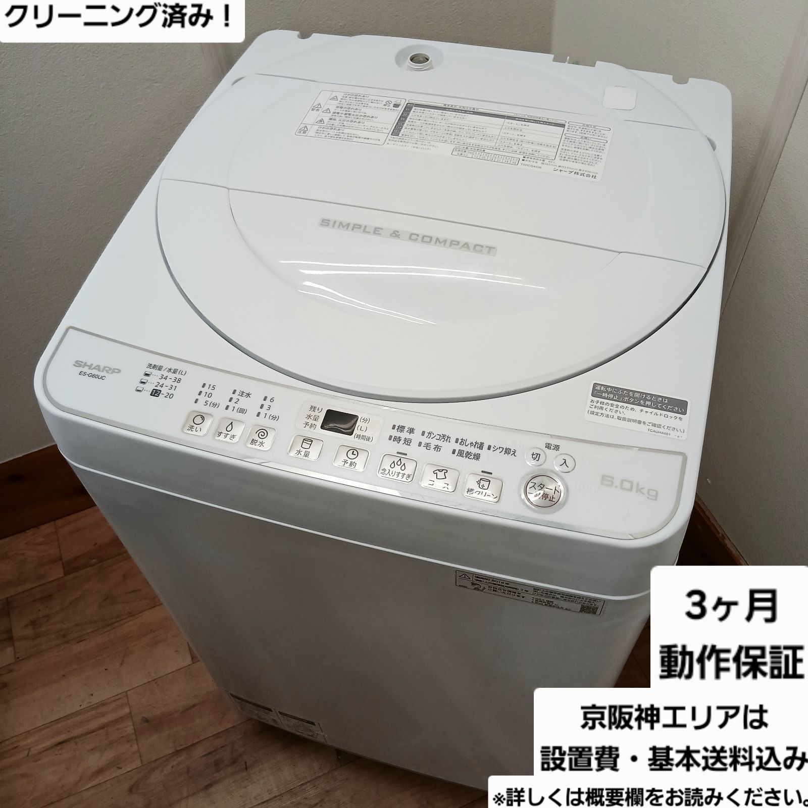 シャープ 洗濯機 容量6kg 2019年製 ES-G60UC-W 分解洗浄 なセット値引きも 概要欄をご一読ください SHARP 一人暮らし コンパクト セット