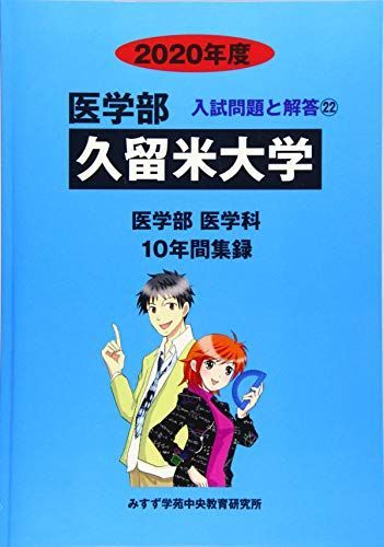 久留米大学 2020年度 (医学部入試問題と解答) [単行本] みすず学苑中央教育研究所 久留米大学 2020年度 (医学部入試問題と解答) [単行本] みすず