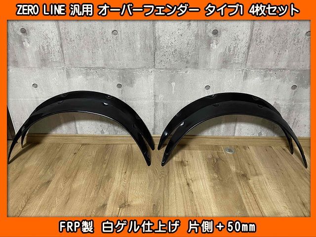 ZERO LINE 汎用 オーバーフェンダー タイプ1 4枚 片側+50mm FRP製