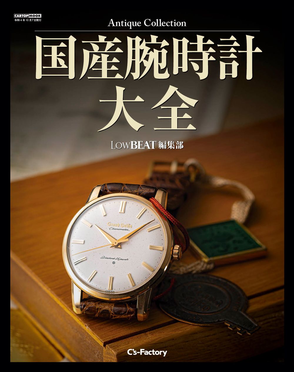 国産腕時計大全|交通タイムス社|ＬｏｗＢＥＡＴ編集部 ムック