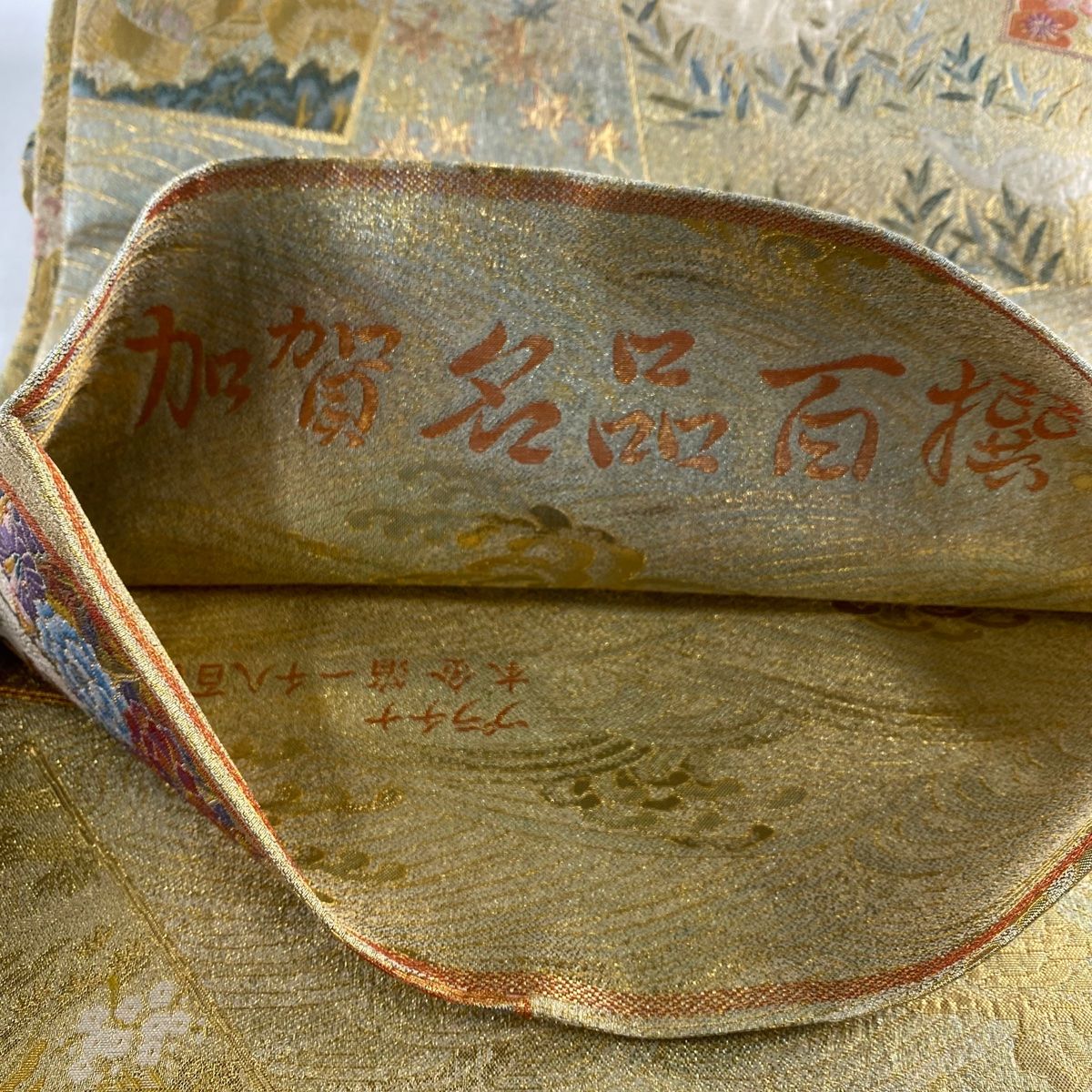 落款 加賀名品百撰