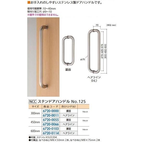 リフォーム用品 NCC ステンドアハンドル φ25 No125 配送 450mm鏡面