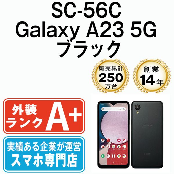 SC-56C Galaxy A23 5G ブラック SIMフリー 本体 ドコモ ほぼ新品 スマホ ギャラクシー  【送料無料】 sc56cbk9mtm