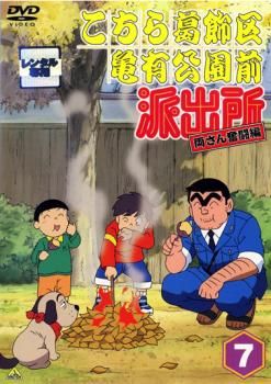 こちら葛飾亀有公園前派出所DVD レンタル落ち品 Amazon.co.jp: こちら葛飾区亀有公園前派出所 スペシャル